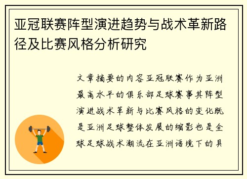 亚冠联赛阵型演进趋势与战术革新路径及比赛风格分析研究 亚冠联赛阵型演进趋势与战术革新路径及比赛风格分析研究