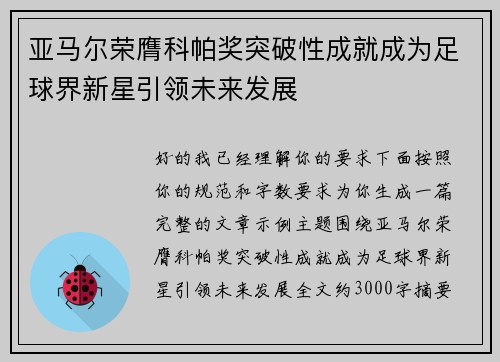 亚马尔荣膺科帕奖突破性成就成为足球界新星引领未来发展