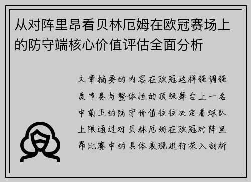 从对阵里昂看贝林厄姆在欧冠赛场上的防守端核心价值评估全面分析 从对阵里昂看贝林厄姆在欧冠赛场上的防守端核心价值评估全面分析