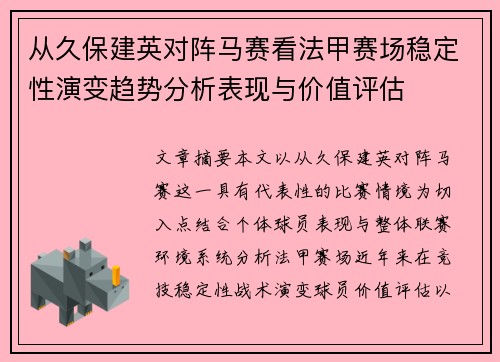 从久保建英对阵马赛看法甲赛场稳定性演变趋势分析表现与价值评估