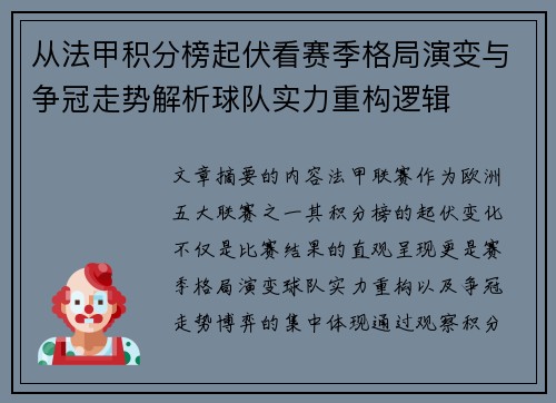 从法甲积分榜起伏看赛季格局演变与争冠走势解析球队实力重构逻辑 从法甲积分榜起伏看赛季格局演变与争冠走势解析球队实力重构逻辑