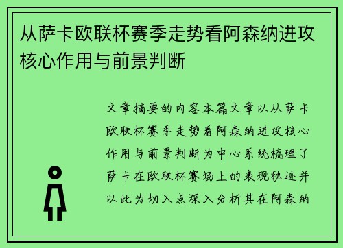 从萨卡欧联杯赛季走势看阿森纳进攻核心作用与前景判断 从萨卡欧联杯赛季走势看阿森纳进攻核心作用与前景判断
