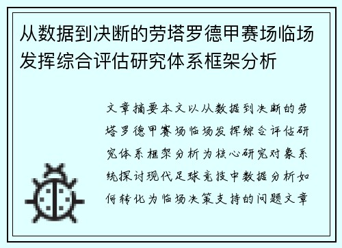 从数据到决断的劳塔罗德甲赛场临场发挥综合评估研究体系框架分析 从数据到决断的劳塔罗德甲赛场临场发挥综合评估研究体系框架分析