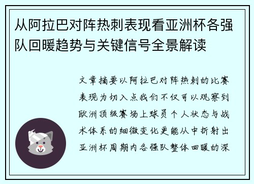 从阿拉巴对阵热刺表现看亚洲杯各强队回暖趋势与关键信号全景解读