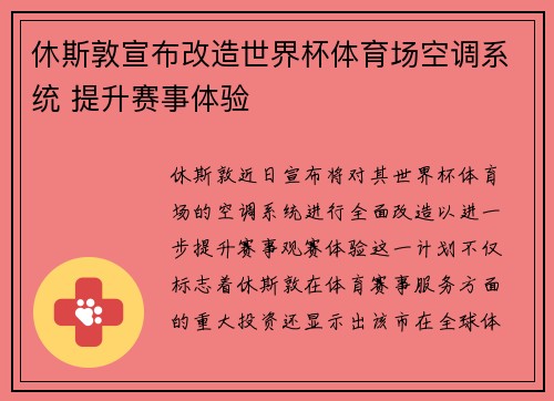 休斯敦宣布改造世界杯体育场空调系统 提升赛事体验