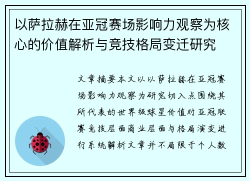 以萨拉赫在亚冠赛场影响力观察为核心的价值解析与竞技格局变迁研究 以萨拉赫在亚冠赛场影响力观察为核心的价值解析与竞技格局变迁研究