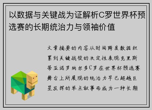 以数据与关键战为证解析C罗世界杯预选赛的长期统治力与领袖价值