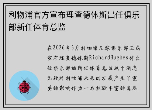 利物浦官方宣布理查德休斯出任俱乐部新任体育总监 利物浦官方宣布理查德休斯出任俱乐部新任体育总监