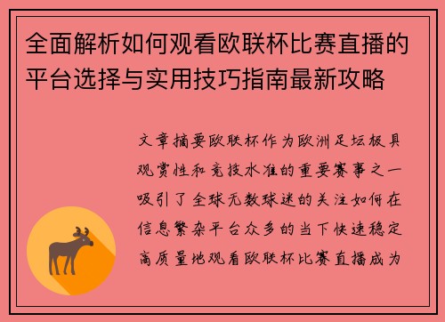全面解析如何观看欧联杯比赛直播的平台选择与实用技巧指南最新攻略