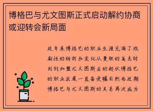 博格巴与尤文图斯正式启动解约协商或迎转会新局面 博格巴与尤文图斯正式启动解约协商或迎转会新局面