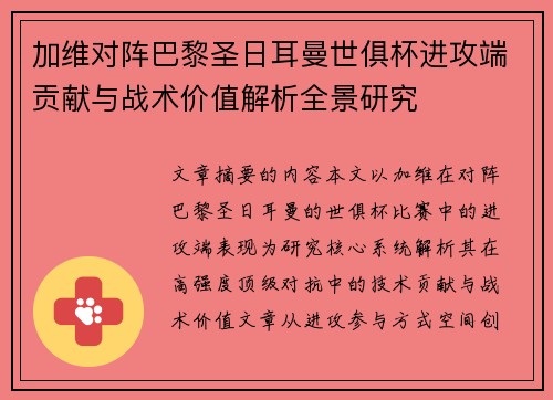 加维对阵巴黎圣日耳曼世俱杯进攻端贡献与战术价值解析全景研究