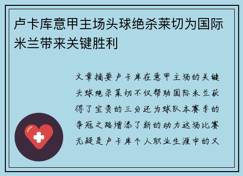 卢卡库意甲主场头球绝杀莱切为国际米兰带来关键胜利 卢卡库意甲主场头球绝杀莱切为国际米兰带来关键胜利