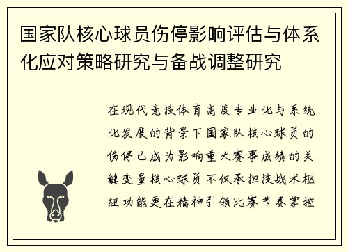 国家队核心球员伤停影响评估与体系化应对策略研究与备战调整研究