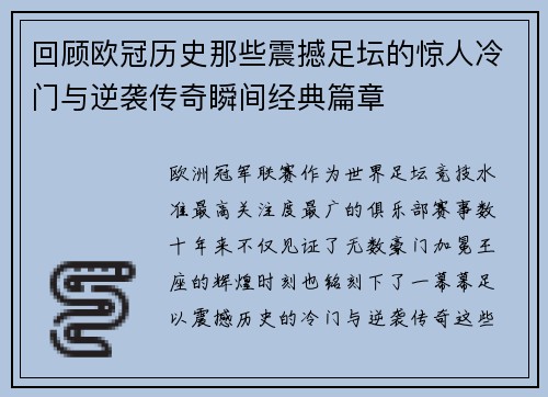 回顾欧冠历史那些震撼足坛的惊人冷门与逆袭传奇瞬间经典篇章 回顾欧冠历史那些震撼足坛的惊人冷门与逆袭传奇瞬间经典篇章
