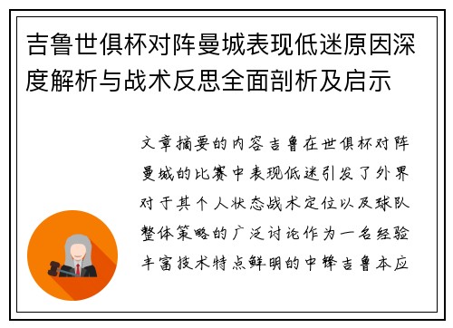 吉鲁世俱杯对阵曼城表现低迷原因深度解析与战术反思全面剖析及启示