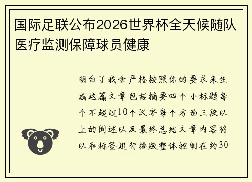 国际足联公布2026世界杯全天候随队医疗监测保障球员健康