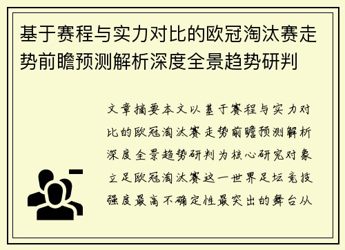 基于赛程与实力对比的欧冠淘汰赛走势前瞻预测解析深度全景趋势研判 基于赛程与实力对比的欧冠淘汰赛走势前瞻预测解析深度全景趋势研判