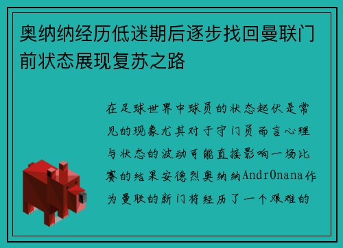 奥纳纳经历低迷期后逐步找回曼联门前状态展现复苏之路 奥纳纳经历低迷期后逐步找回曼联门前状态展现复苏之路