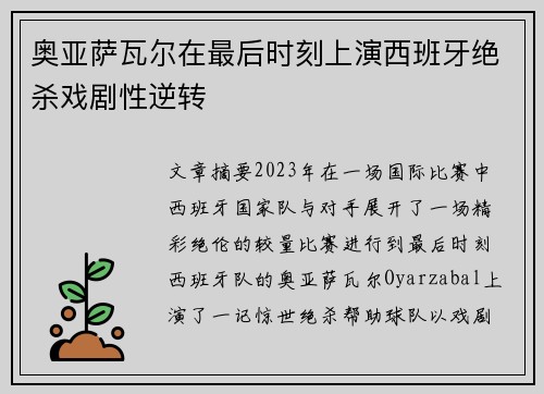 奥亚萨瓦尔在最后时刻上演西班牙绝杀戏剧性逆转