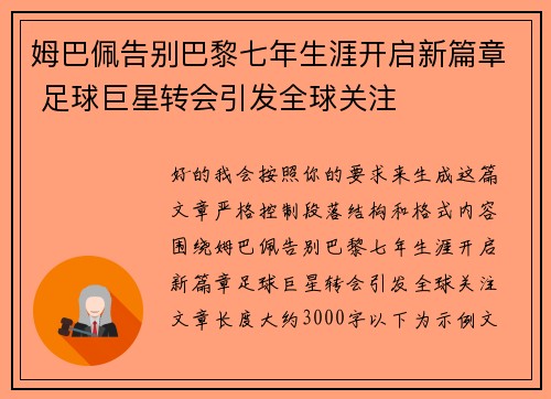 姆巴佩告别巴黎七年生涯开启新篇章 足球巨星转会引发全球关注
