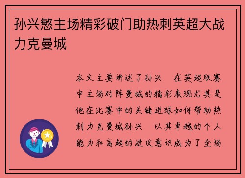 孙兴慜主场精彩破门助热刺英超大战力克曼城 孙兴慜主场精彩破门助热刺英超大战力克曼城