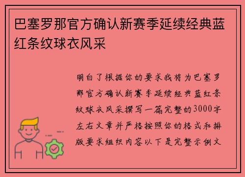 巴塞罗那官方确认新赛季延续经典蓝红条纹球衣风采 巴塞罗那官方确认新赛季延续经典蓝红条纹球衣风采