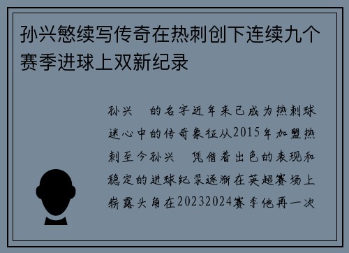 孙兴慜续写传奇在热刺创下连续九个赛季进球上双新纪录