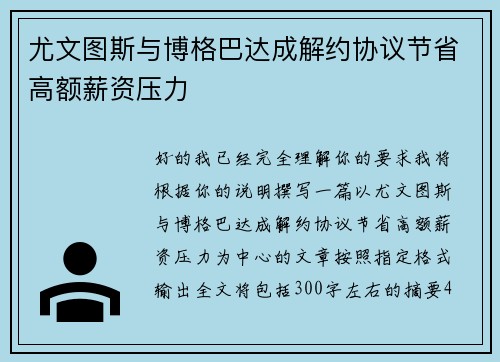 尤文图斯与博格巴达成解约协议节省高额薪资压力 尤文图斯与博格巴达成解约协议节省高额薪资压力