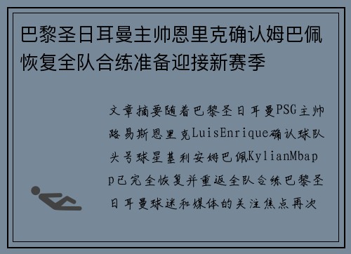 巴黎圣日耳曼主帅恩里克确认姆巴佩恢复全队合练准备迎接新赛季
