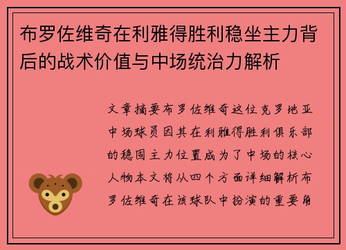 布罗佐维奇在利雅得胜利稳坐主力背后的战术价值与中场统治力解析 布罗佐维奇在利雅得胜利稳坐主力背后的战术价值与中场统治力解析