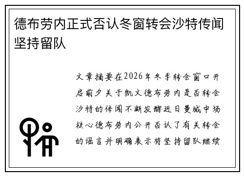 德布劳内正式否认冬窗转会沙特传闻坚持留队 德布劳内正式否认冬窗转会沙特传闻坚持留队
