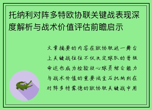托纳利对阵多特欧协联关键战表现深度解析与战术价值评估前瞻启示