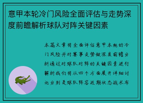 意甲本轮冷门风险全面评估与走势深度前瞻解析球队对阵关键因素 意甲本轮冷门风险全面评估与走势深度前瞻解析球队对阵关键因素