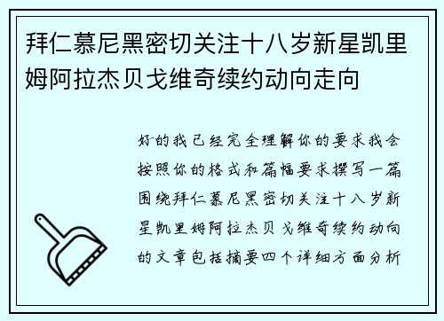 拜仁慕尼黑密切关注十八岁新星凯里姆阿拉杰贝戈维奇续约动向走向