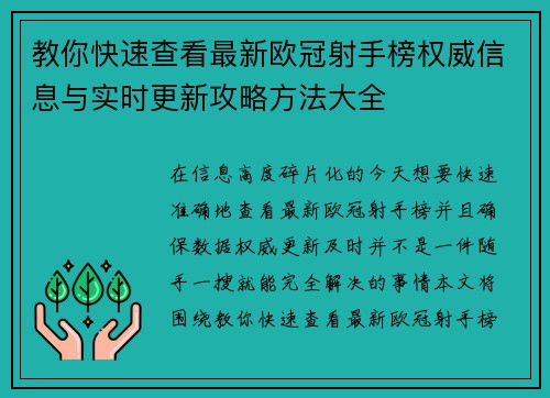 教你快速查看最新欧冠射手榜权威信息与实时更新攻略方法大全 教你快速查看最新欧冠射手榜权威信息与实时更新攻略方法大全