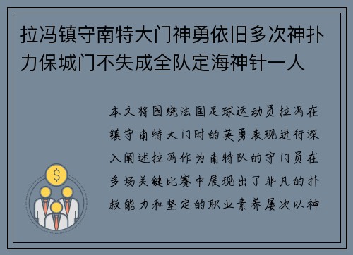 拉冯镇守南特大门神勇依旧多次神扑力保城门不失成全队定海神针一人