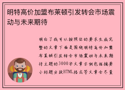 明特高价加盟布莱顿引发转会市场震动与未来期待