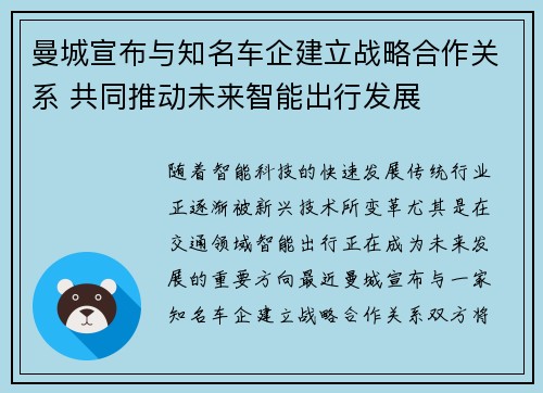 曼城宣布与知名车企建立战略合作关系 共同推动未来智能出行发展 曼城宣布与知名车企建立战略合作关系 共同推动未来智能出行发展