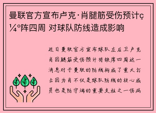 曼联官方宣布卢克·肖腿筋受伤预计缺阵四周 对球队防线造成影响 曼联官方宣布卢克·肖腿筋受伤预计缺阵四周 对球队防线造成影响