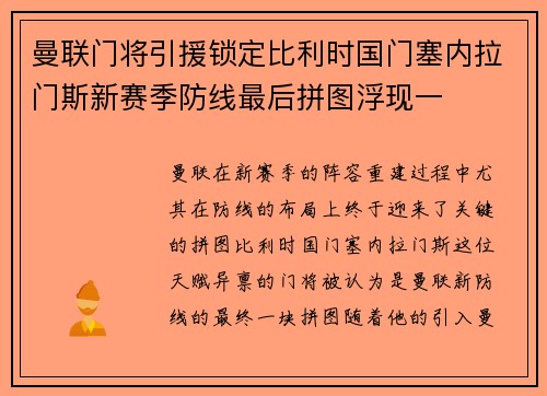 曼联门将引援锁定比利时国门塞内拉门斯新赛季防线最后拼图浮现一