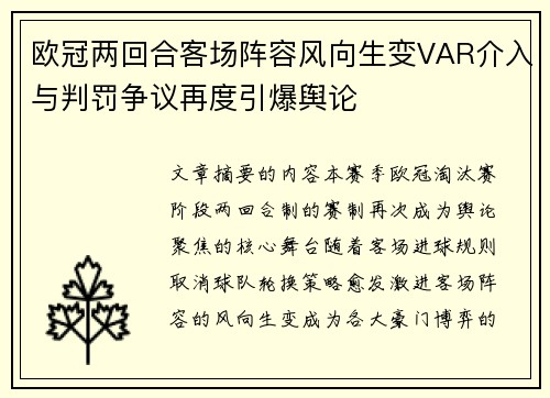 欧冠两回合客场阵容风向生变VAR介入与判罚争议再度引爆舆论