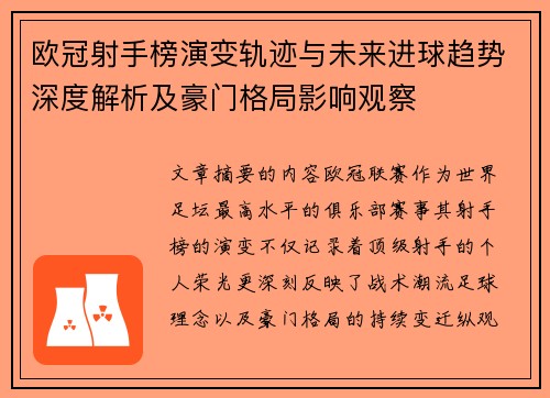 欧冠射手榜演变轨迹与未来进球趋势深度解析及豪门格局影响观察