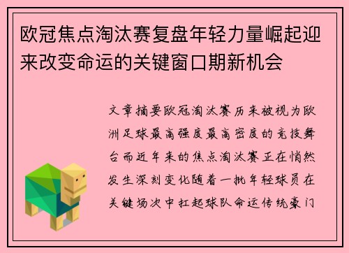 欧冠焦点淘汰赛复盘年轻力量崛起迎来改变命运的关键窗口期新机会
