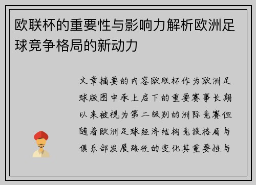 欧联杯的重要性与影响力解析欧洲足球竞争格局的新动力 欧联杯的重要性与影响力解析欧洲足球竞争格局的新动力