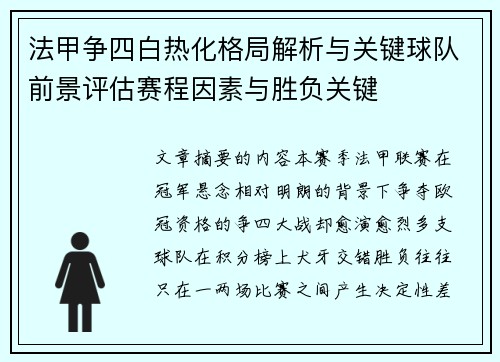 法甲争四白热化格局解析与关键球队前景评估赛程因素与胜负关键 法甲争四白热化格局解析与关键球队前景评估赛程因素与胜负关键
