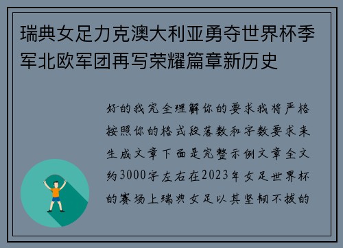 瑞典女足力克澳大利亚勇夺世界杯季军北欧军团再写荣耀篇章新历史