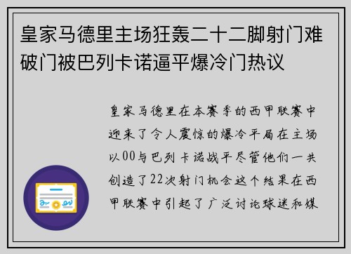 皇家马德里主场狂轰二十二脚射门难破门被巴列卡诺逼平爆冷门热议