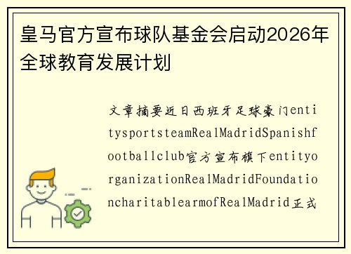 皇马官方宣布球队基金会启动2026年全球教育发展计划