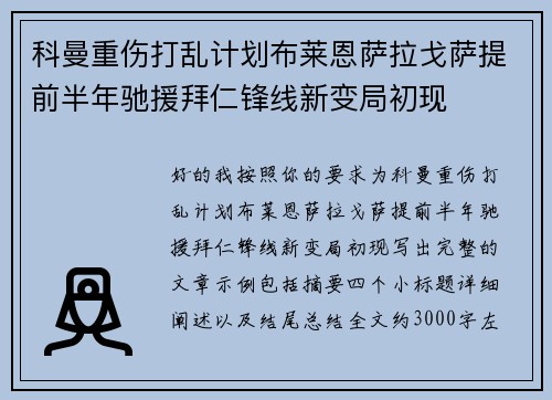 科曼重伤打乱计划布莱恩萨拉戈萨提前半年驰援拜仁锋线新变局初现
