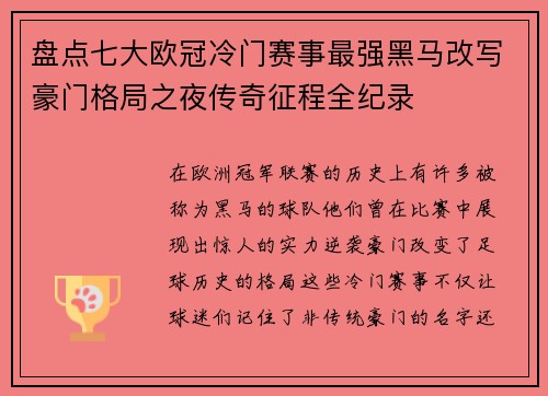 盘点七大欧冠冷门赛事最强黑马改写豪门格局之夜传奇征程全纪录